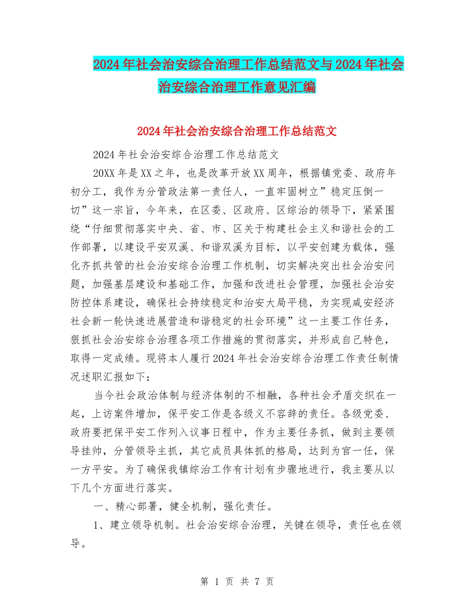 2024年社会治安综合治理工作总结范文与2024年社会治安综合治理工作意见汇编_第1页