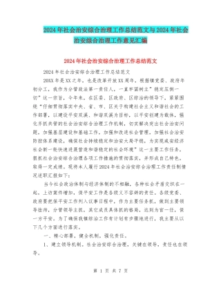 2024年社会治安综合治理工作总结范文与2024年社会治安综合治理工作意见汇编