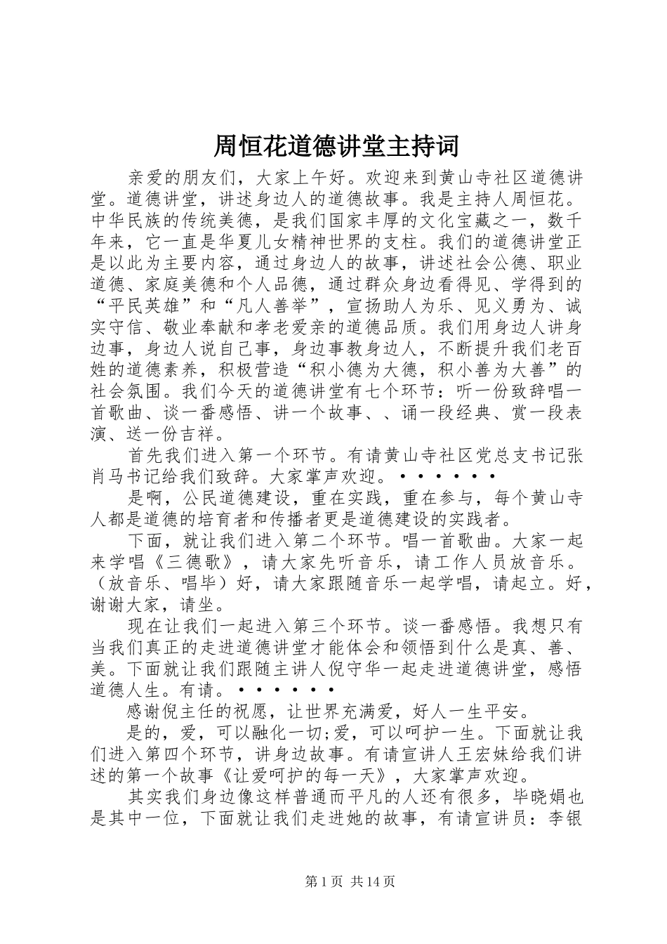 周恒花道德讲堂主持稿_第1页