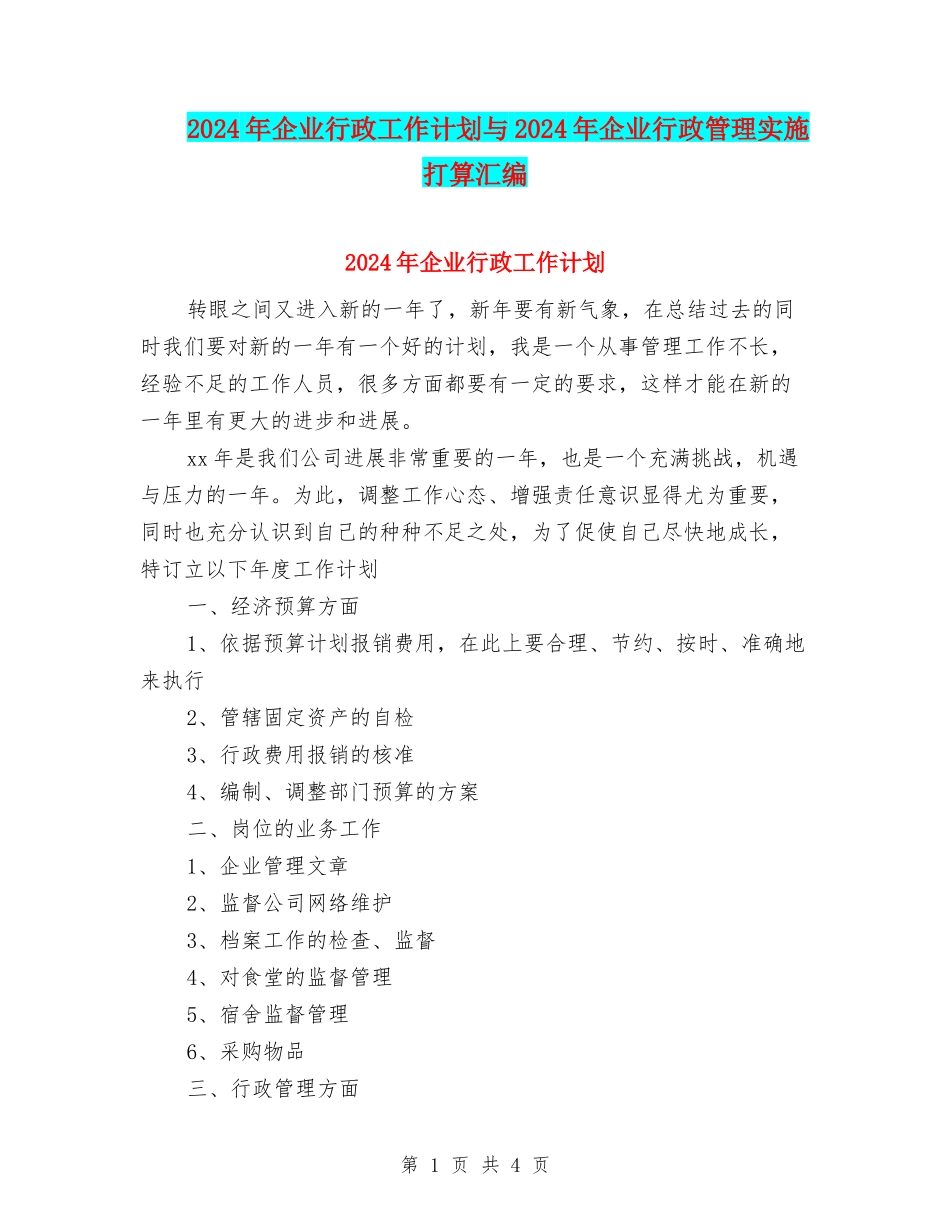 2024年企业行政工作计划与2024年企业行政管理实施打算汇编_第1页