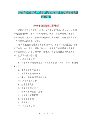 2024年企业行政工作计划与2024年企业行政管理实施打算汇编