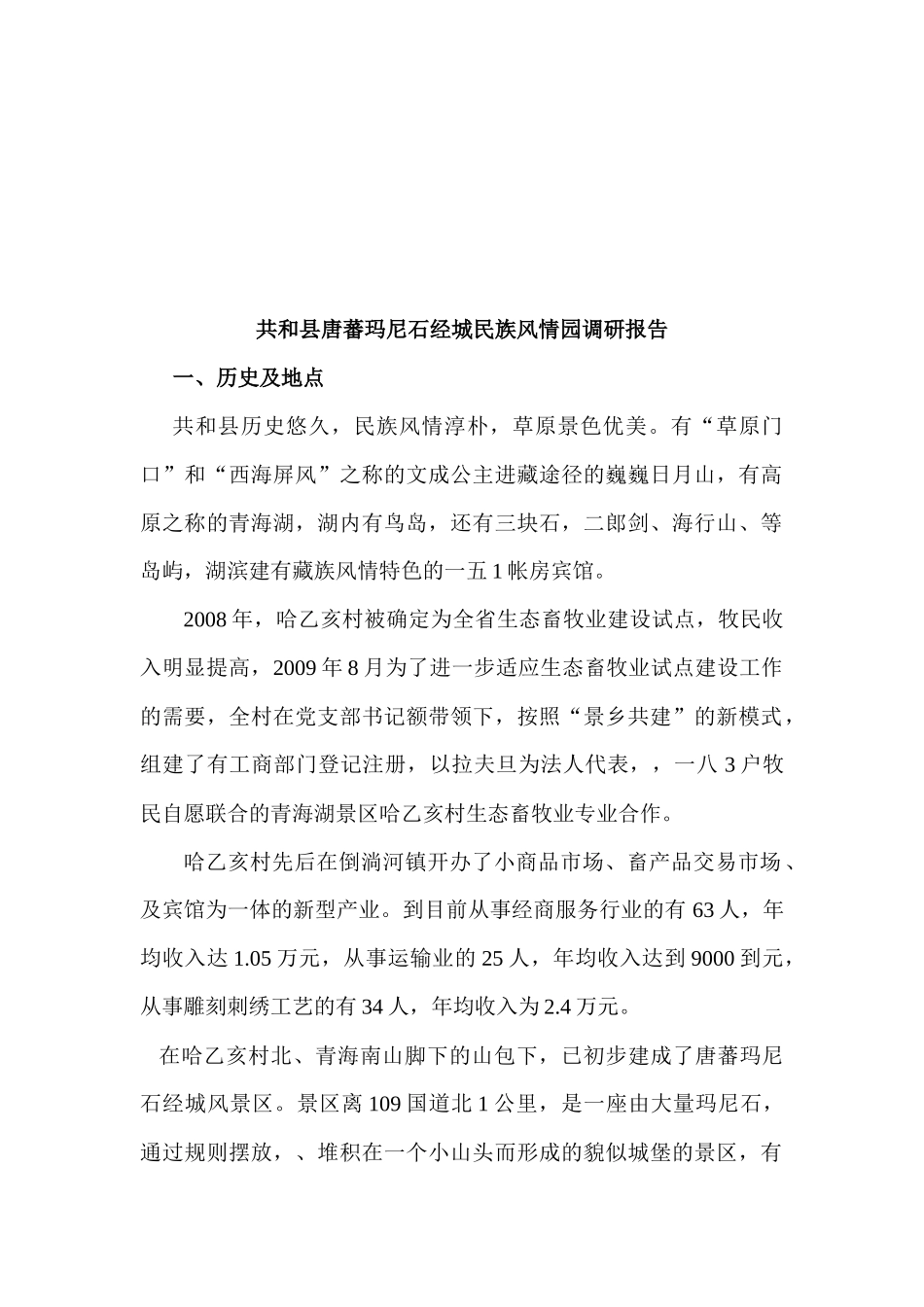 对共和县唐蕃玛尼石经城民族风情园的调研报告_第1页