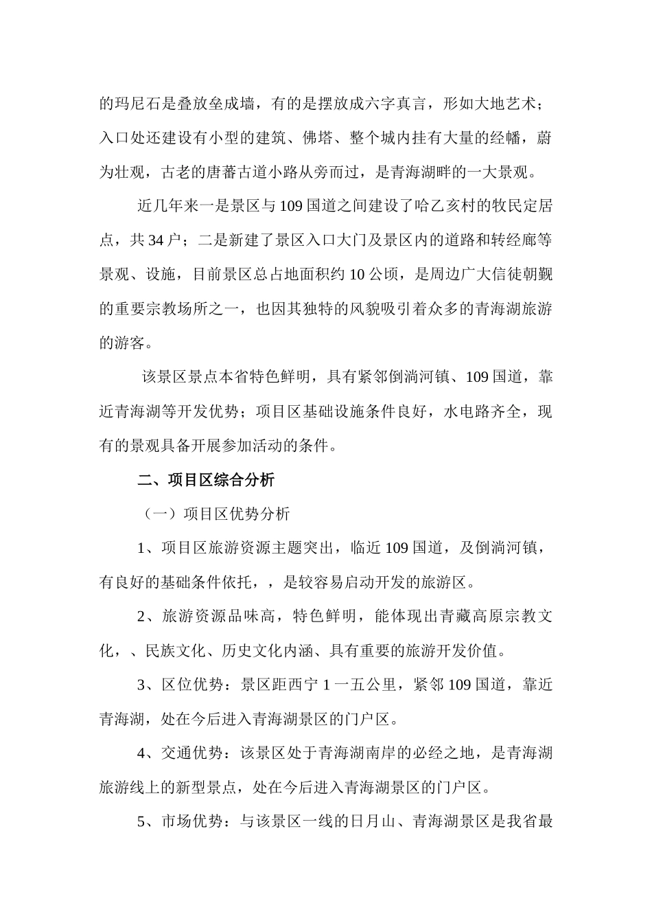 对共和县唐蕃玛尼石经城民族风情园的调研报告_第2页