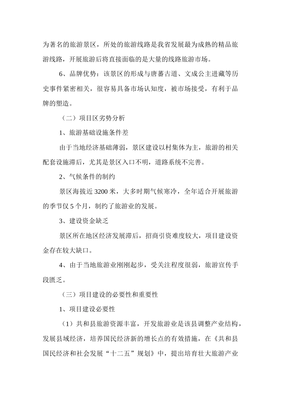 对共和县唐蕃玛尼石经城民族风情园的调研报告_第3页