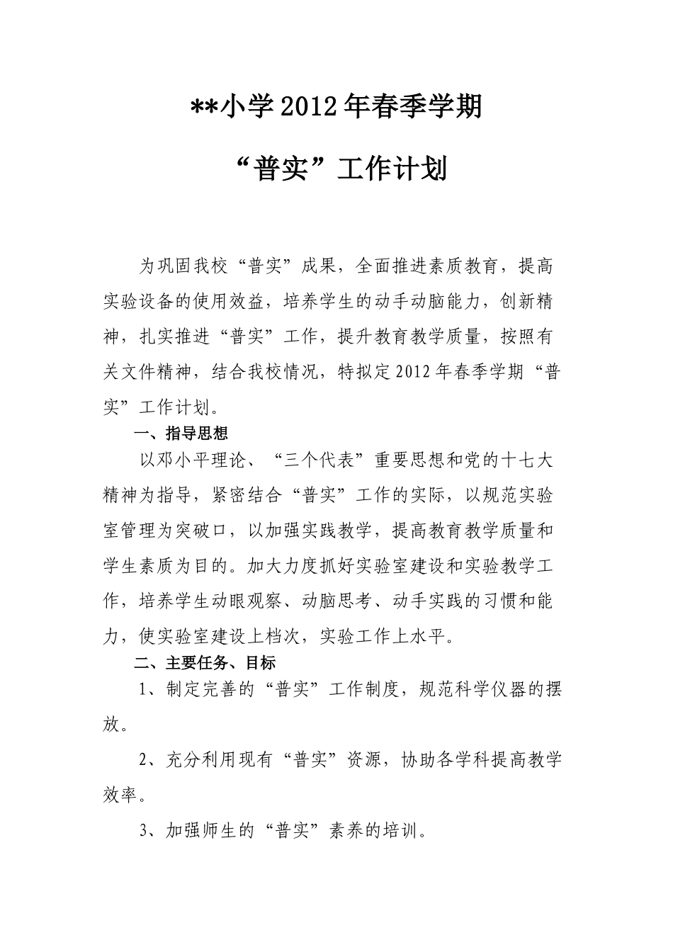 某某小学“普实”工作计划_第3页