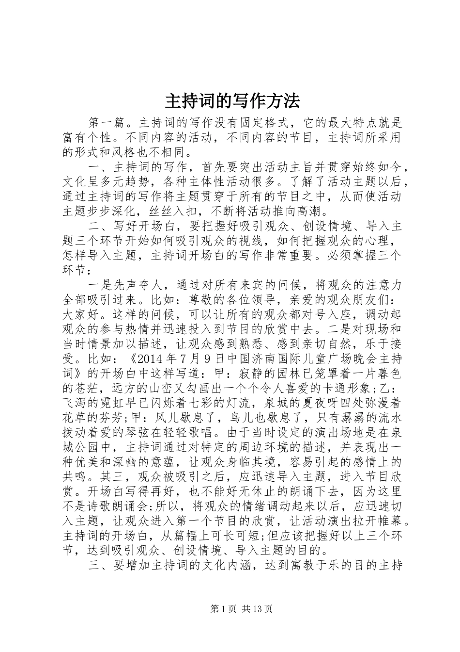 主持稿的写作方法_第1页