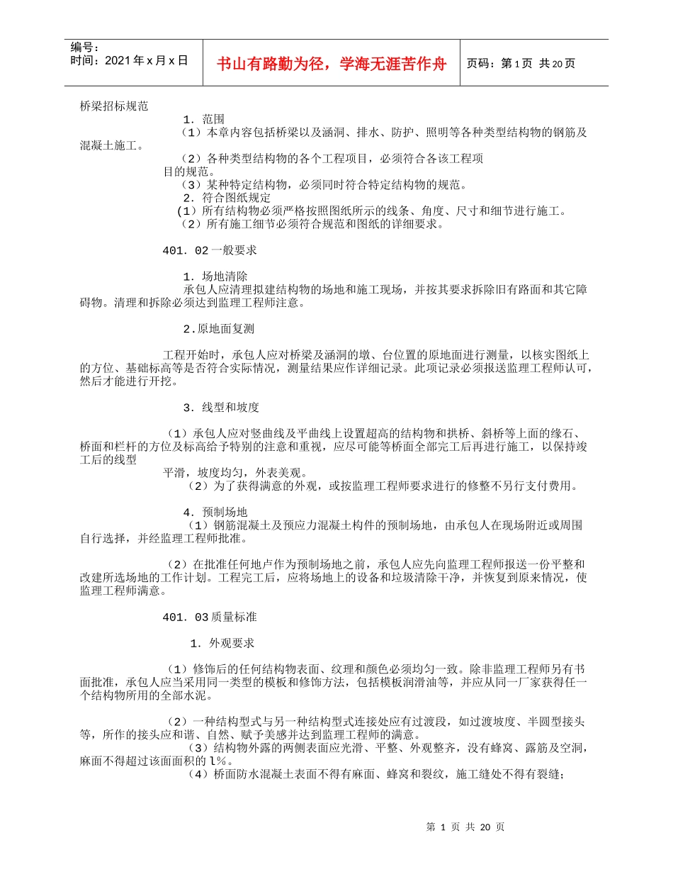 试论桥梁招标规范_第1页