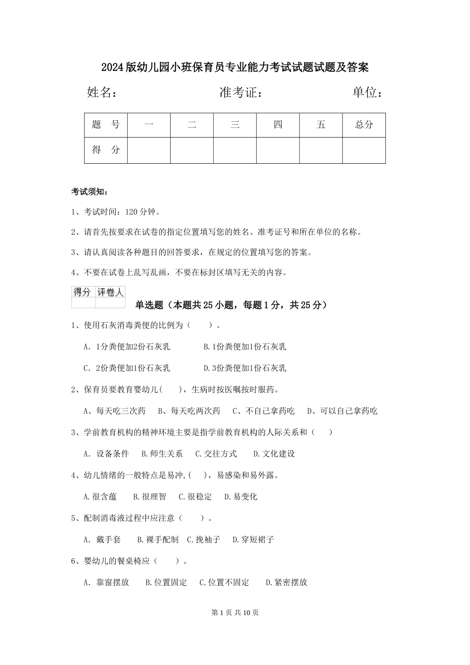 2024版幼儿园小班保育员专业能力考试试题试题及答案_第1页