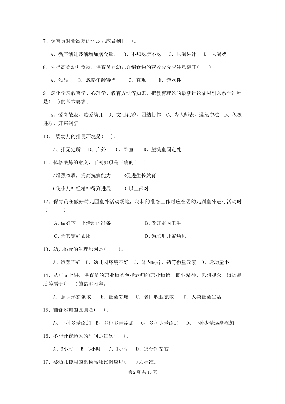 2024版幼儿园小班保育员专业能力考试试题试题及答案_第2页