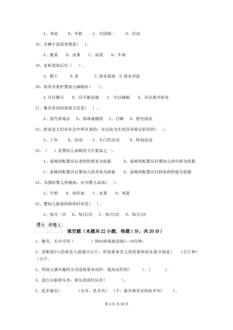 2024版幼儿园小班保育员专业能力考试试题试题及答案_第3页