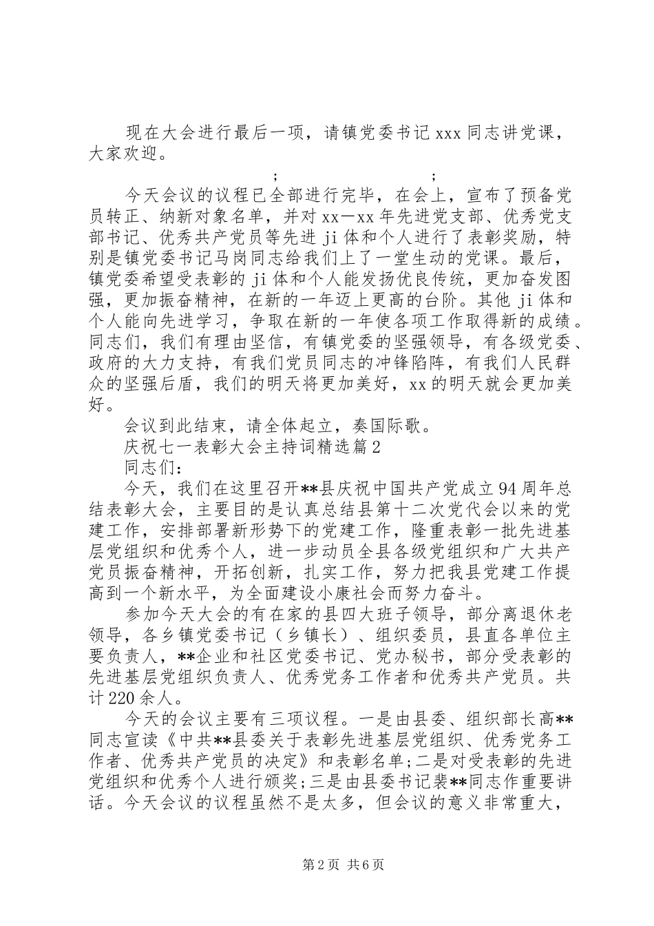 庆祝七一表彰大会主持稿精选_第2页