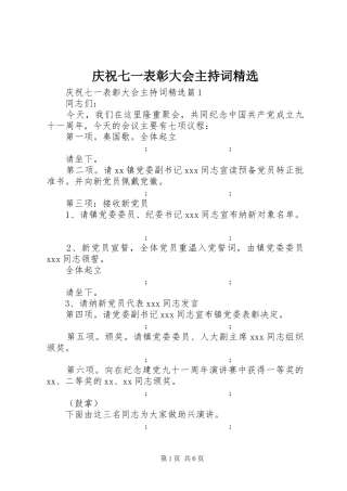 庆祝七一表彰大会主持稿精选