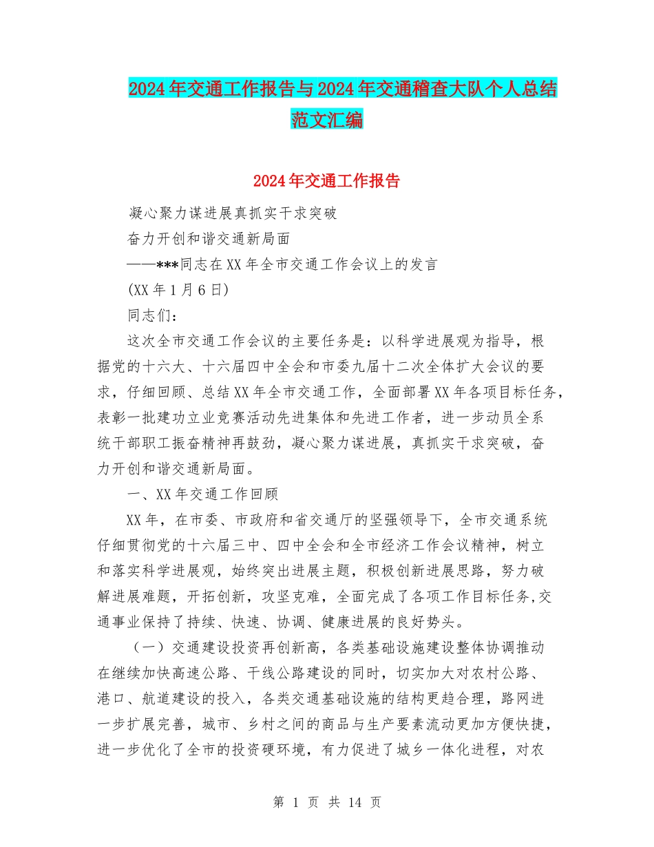 2024年交通工作报告与2024年交通稽查大队个人总结范文汇编_第1页