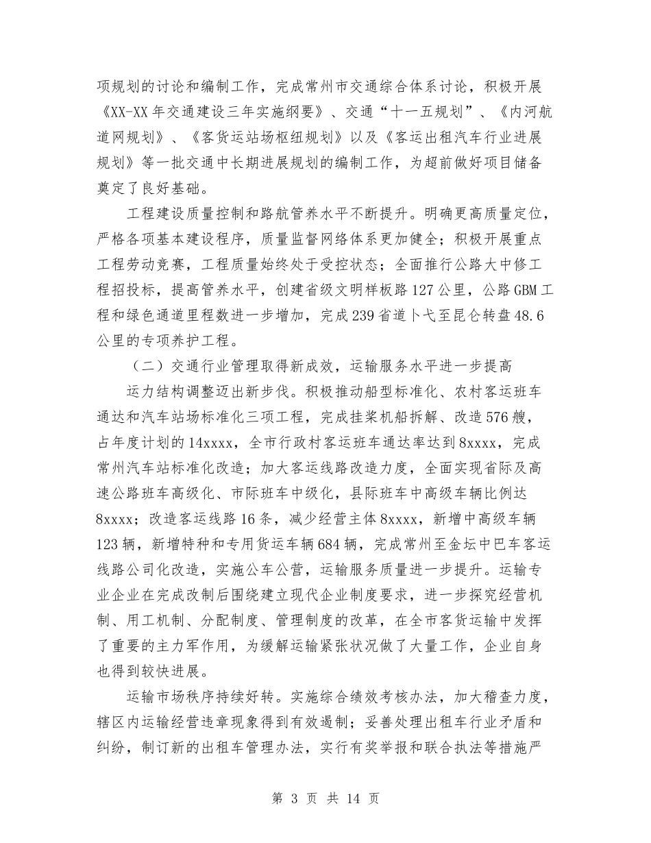 2024年交通工作报告与2024年交通稽查大队个人总结范文汇编_第3页