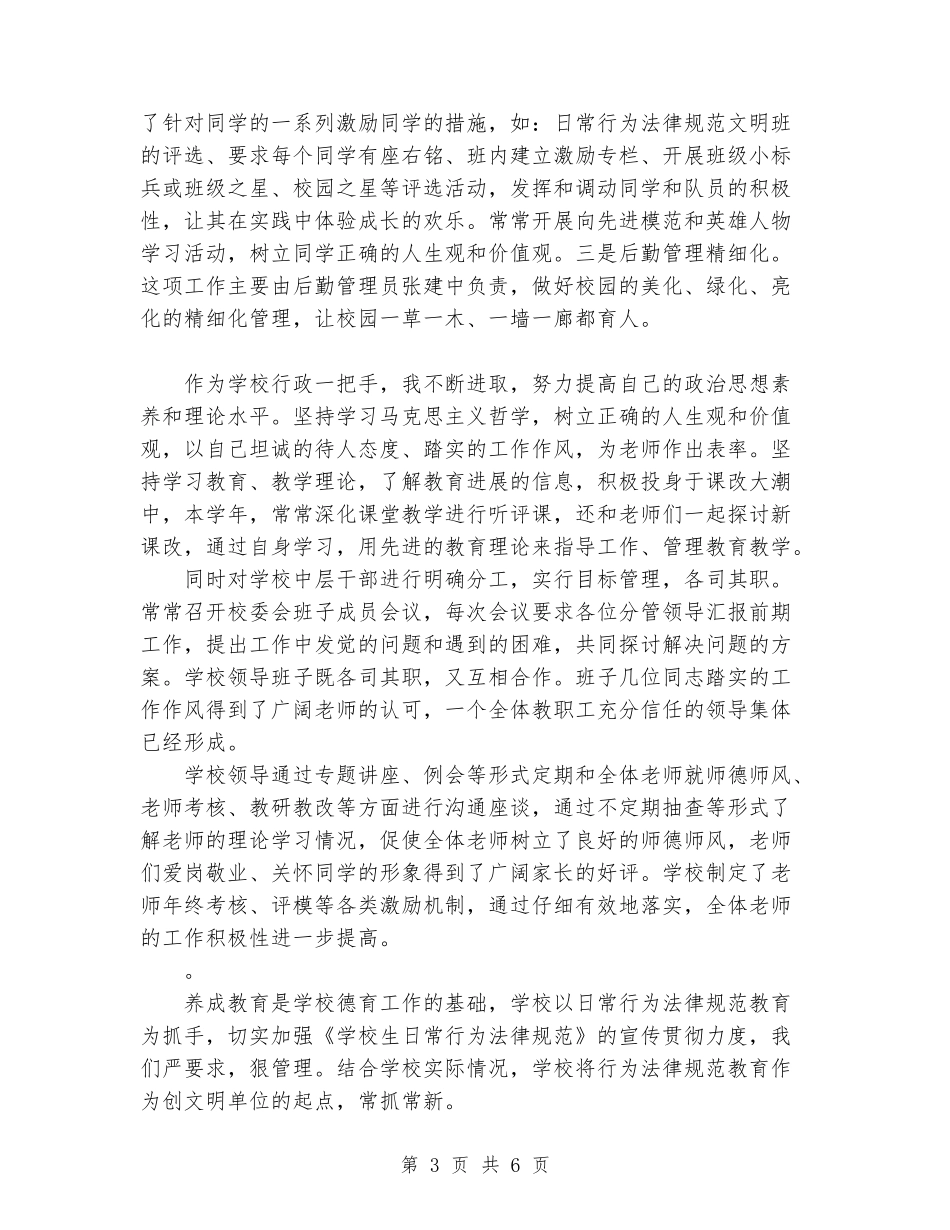 2024年5月校长述职报告范文_第3页