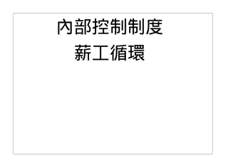 薪资管理循环