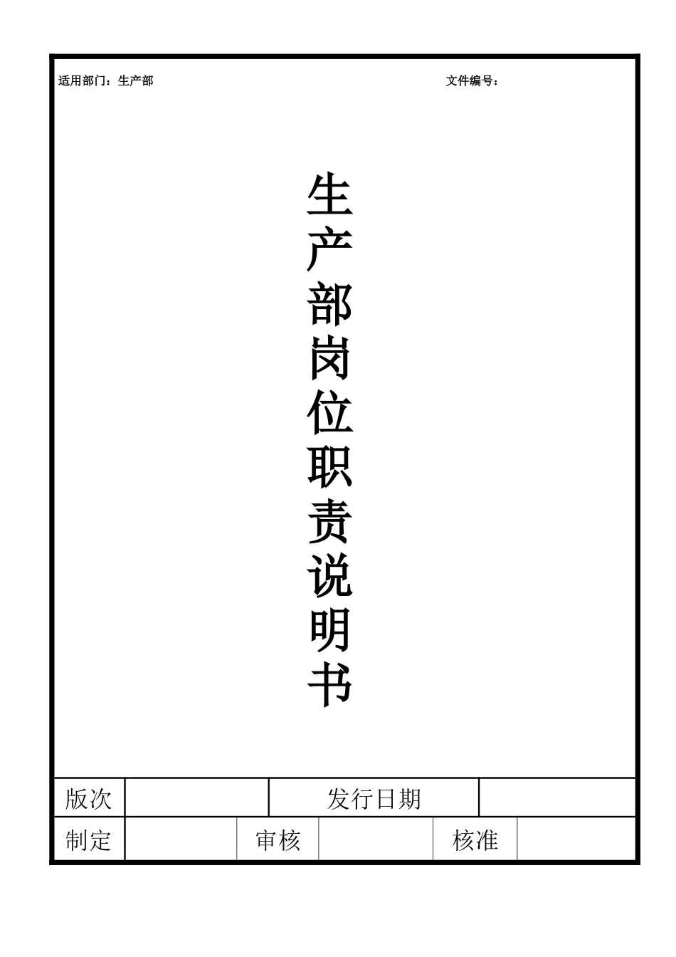 生产部岗位职责说明书_第1页