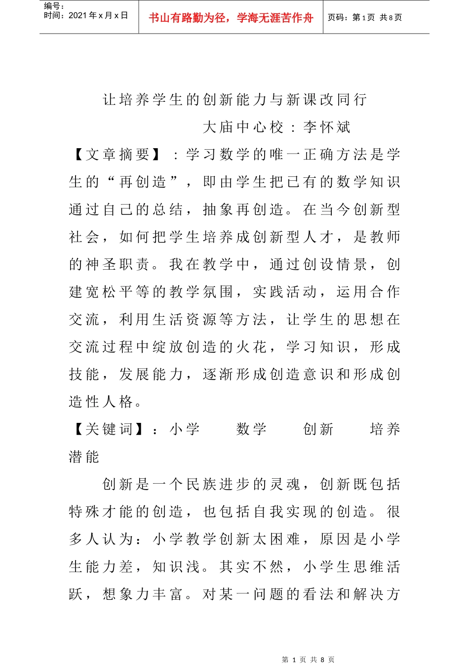 让培养学生的创新能力与新课改同行_第1页