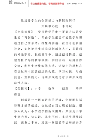 让培养学生的创新能力与新课改同行