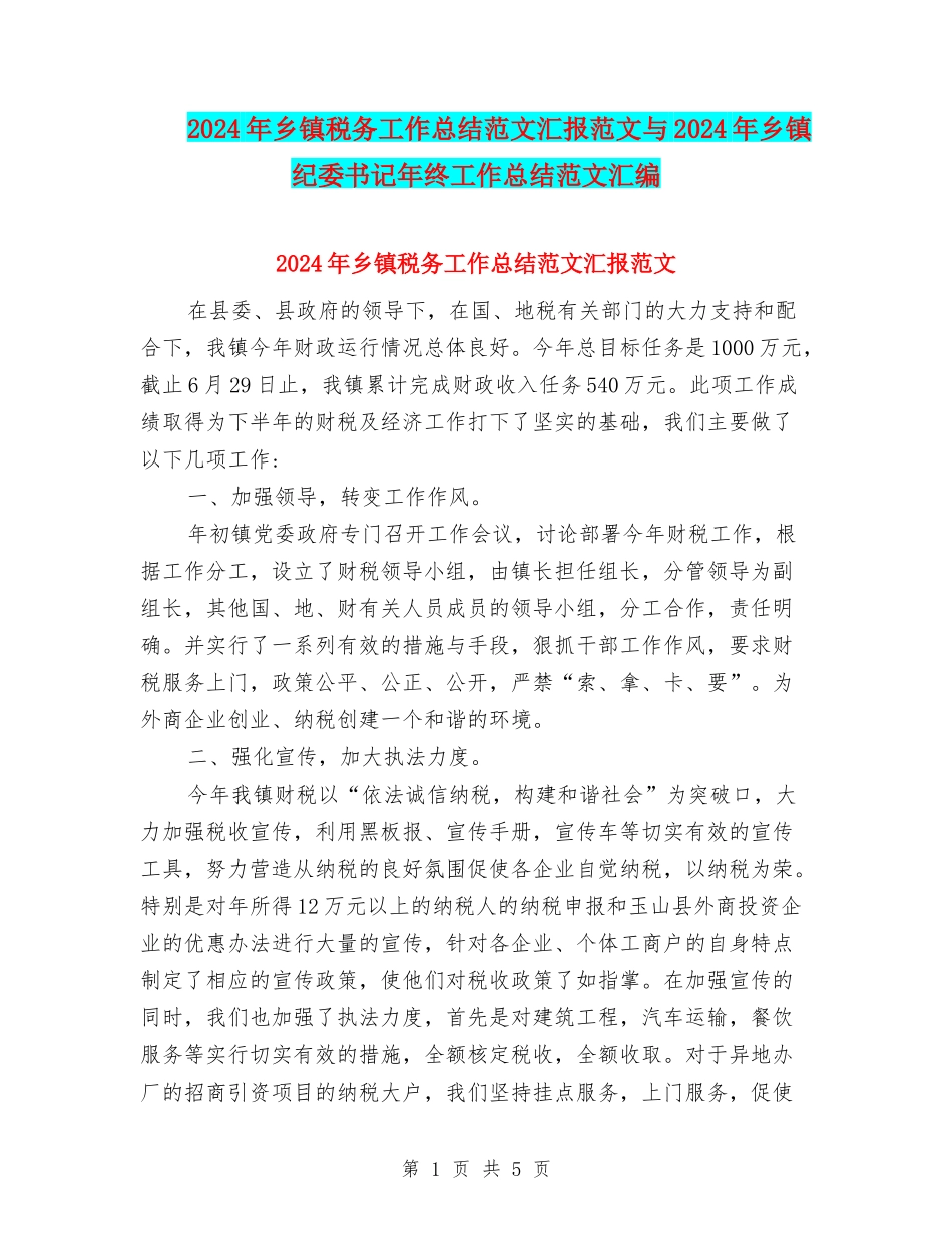 2024年乡镇税务工作总结范文汇报范文与2024年乡镇纪委书记年终工作总结范文汇编_第1页