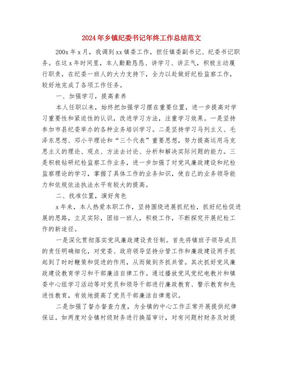 2024年乡镇税务工作总结范文汇报范文与2024年乡镇纪委书记年终工作总结范文汇编_第3页