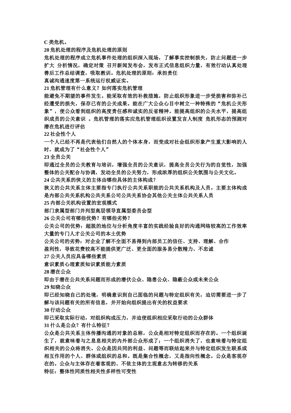 公共关系的复习题_第3页