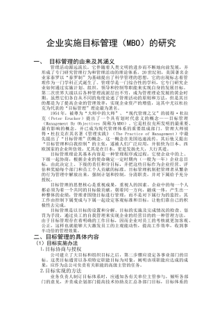论文：企业实施目标管理（MBO）的研究