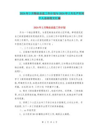 2024年2月物业总监工作计划与2024年2月生产车间个人总结范文汇编