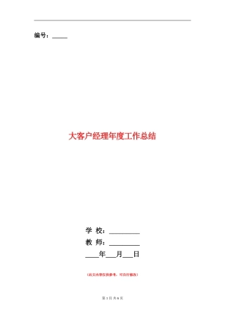 大客户经理年度工作总结