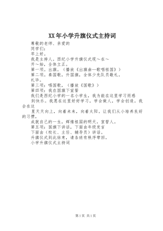 XX年小学升旗仪式主持稿