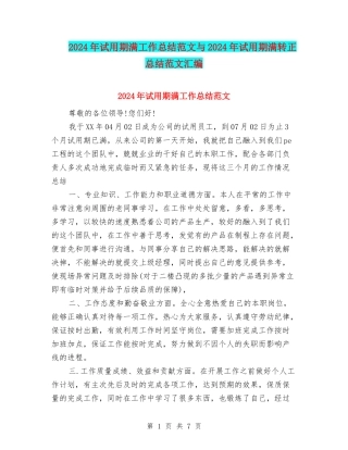 2024年试用期满工作总结范文与2024年试用期满转正总结范文汇编