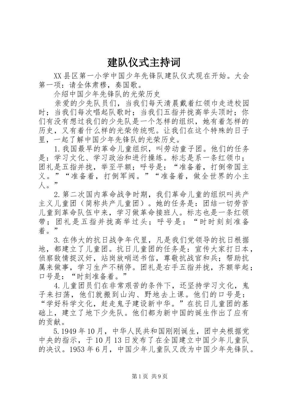 建队仪式主持稿(5)_第1页