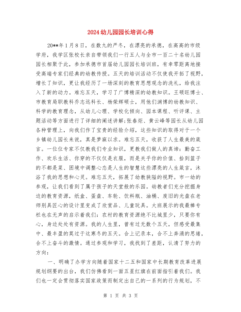 2024幼儿园园长培训心得_第1页