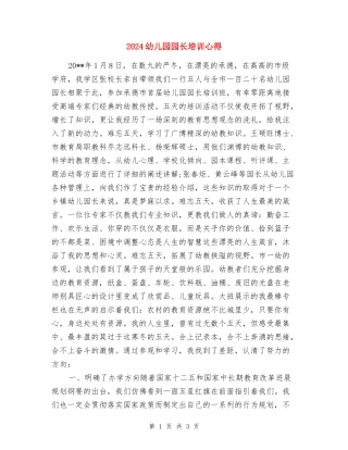 2024幼儿园园长培训心得