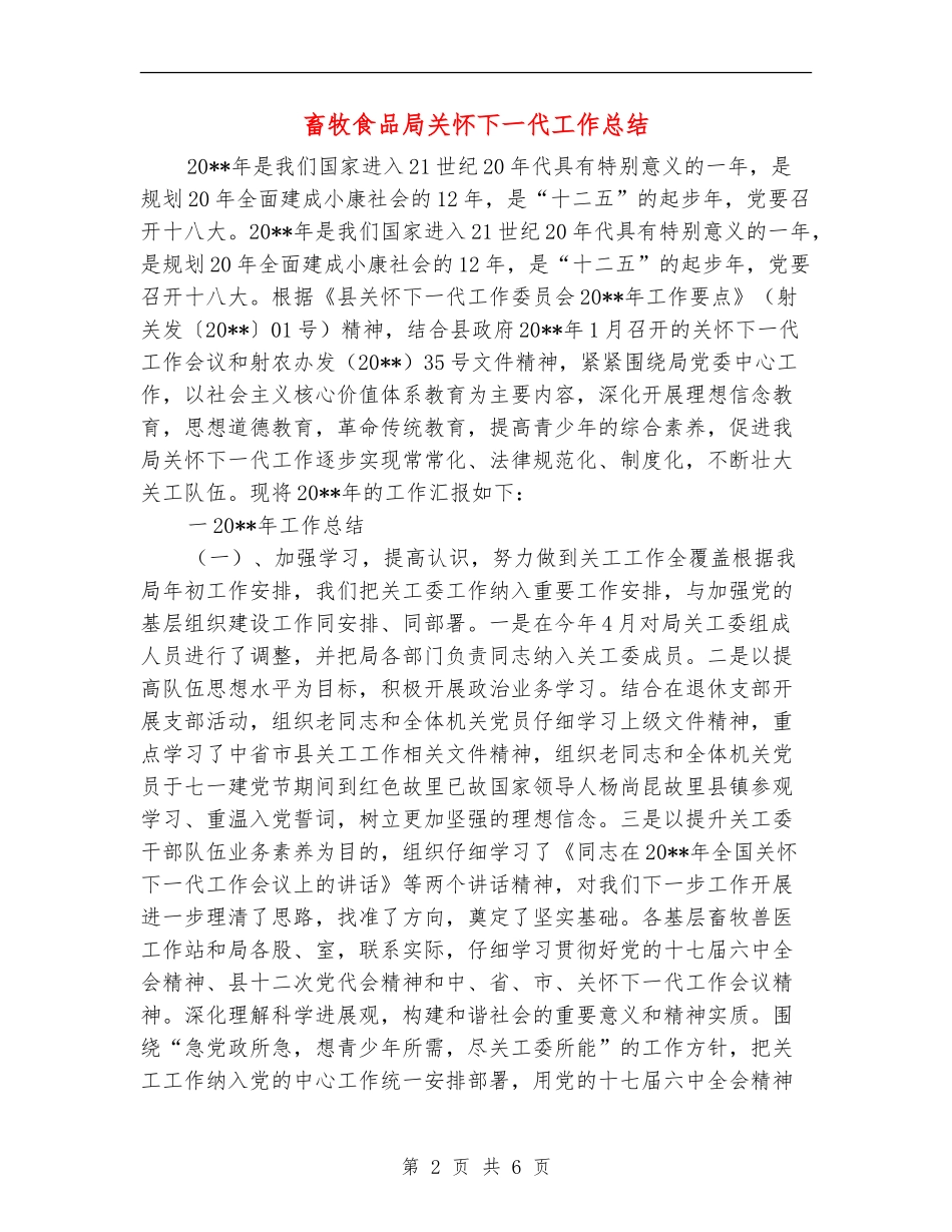 畜牧食品局关心下一代工作总结_第2页
