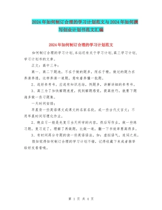 2024年如何制订合理的学习计划范文与2024年如何撰写创业计划书范文汇编