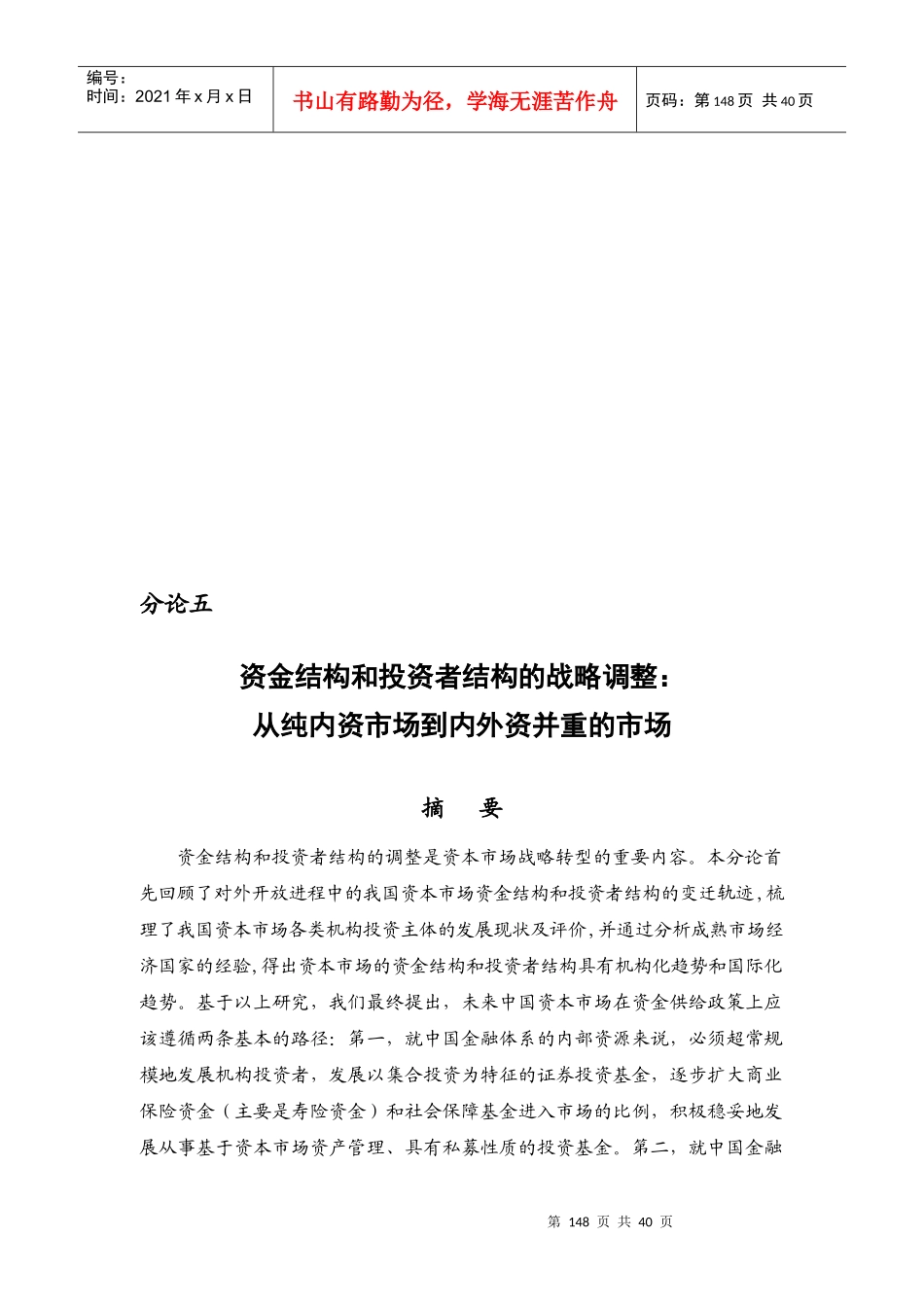 试谈资金结构与投资者结构的战略调整_第1页