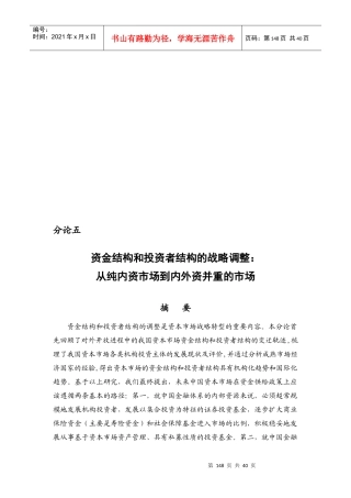 试谈资金结构与投资者结构的战略调整