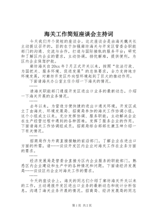 海关工作简短座谈会主持稿