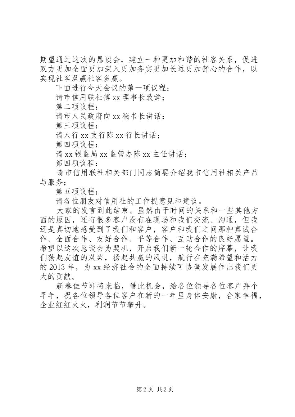 金融工作会议主持稿[定稿]_1_第2页