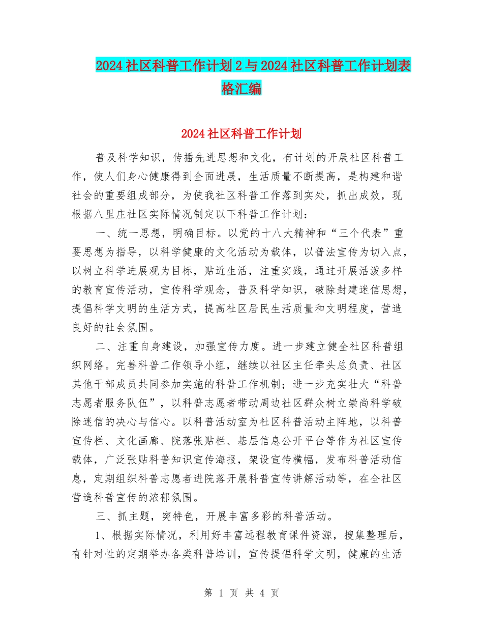 2024社区科普工作计划2与2024社区科普工作计划表格汇编_第1页