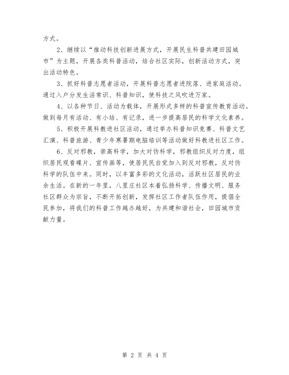 2024社区科普工作计划2与2024社区科普工作计划表格汇编_第2页