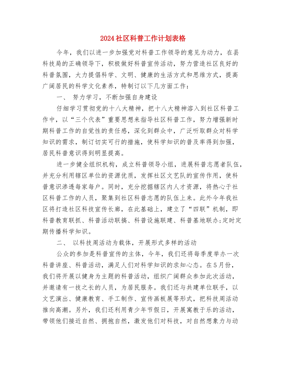 2024社区科普工作计划2与2024社区科普工作计划表格汇编_第3页