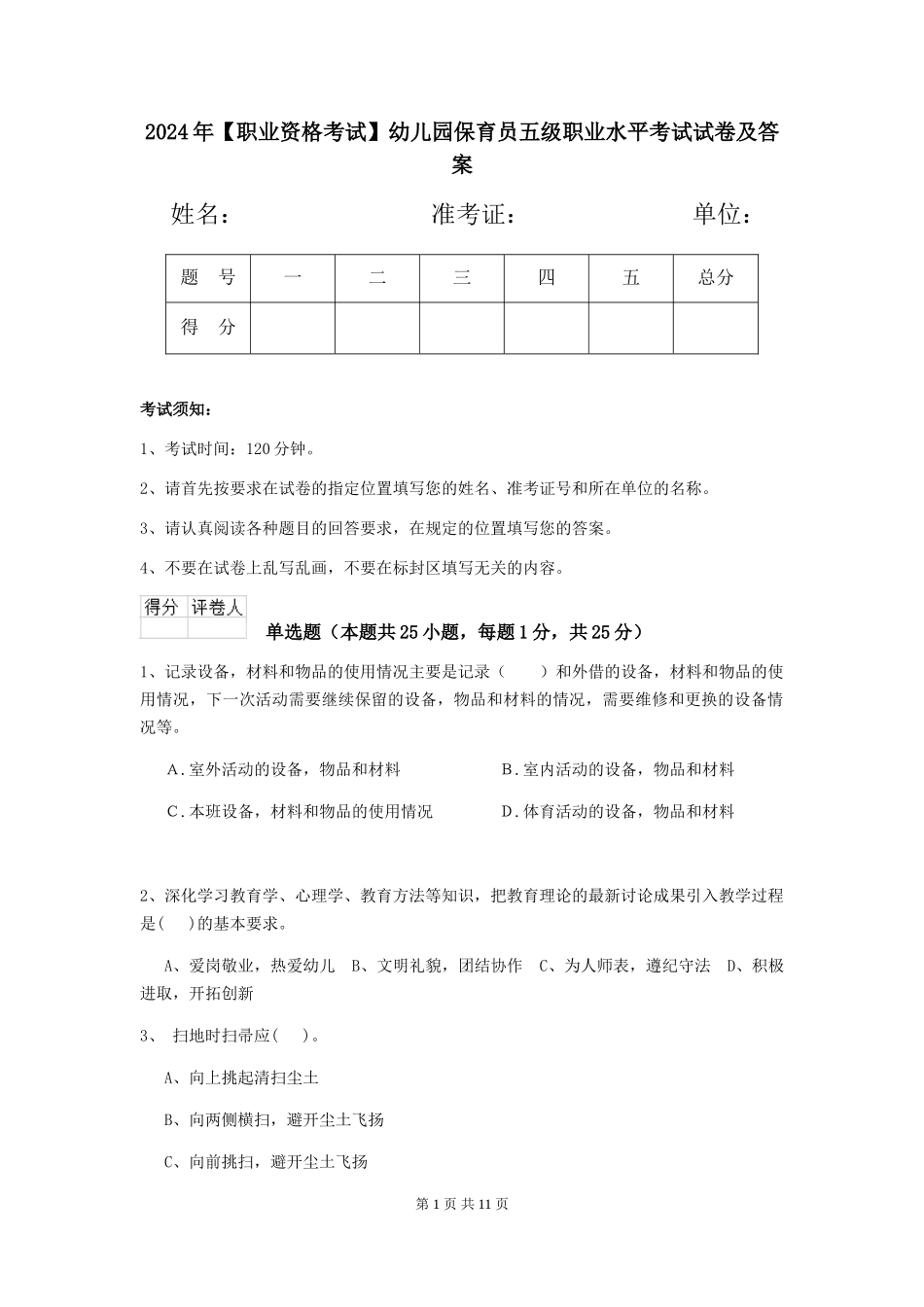 2024年幼儿园保育员五级职业水平考试试卷及答案_第1页