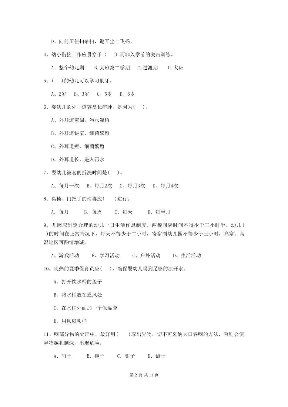 2024年幼儿园保育员五级职业水平考试试卷及答案_第2页