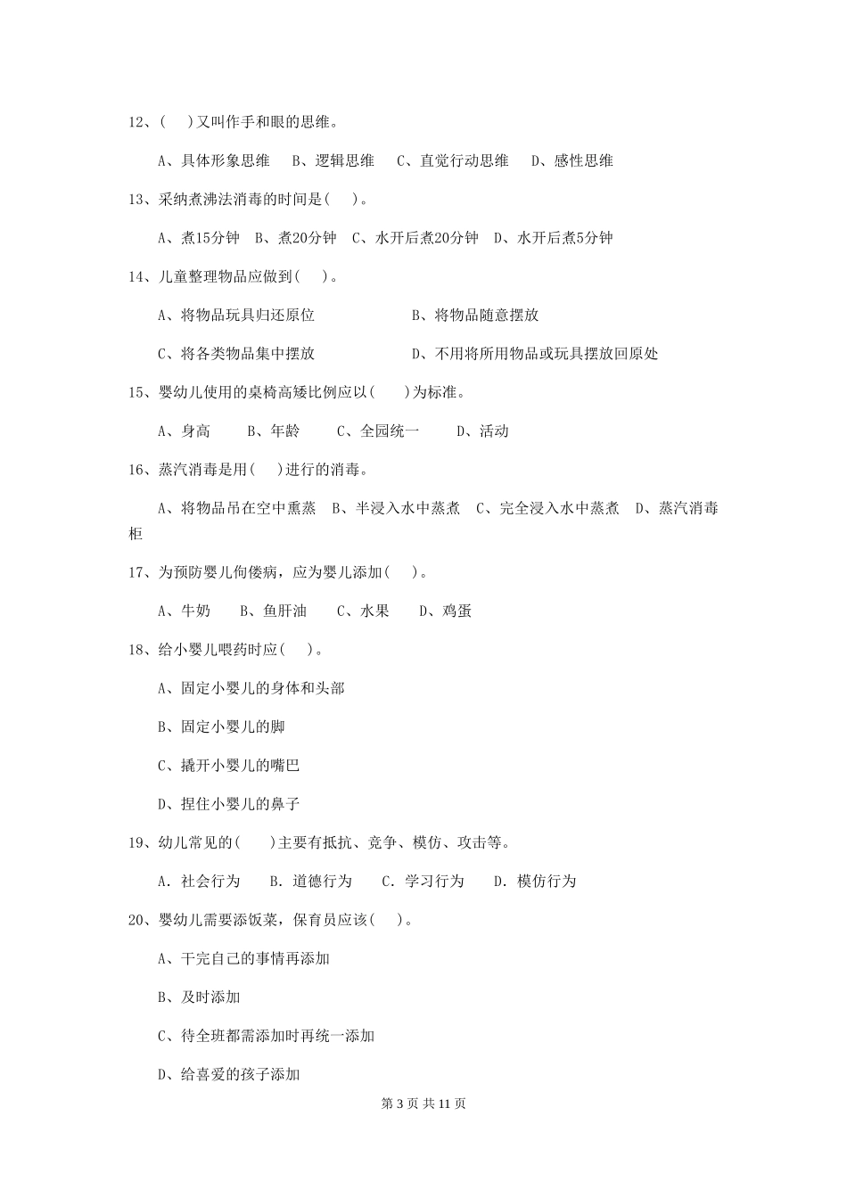 2024年幼儿园保育员五级职业水平考试试卷及答案_第3页