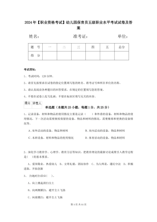 2024年幼儿园保育员五级职业水平考试试卷及答案