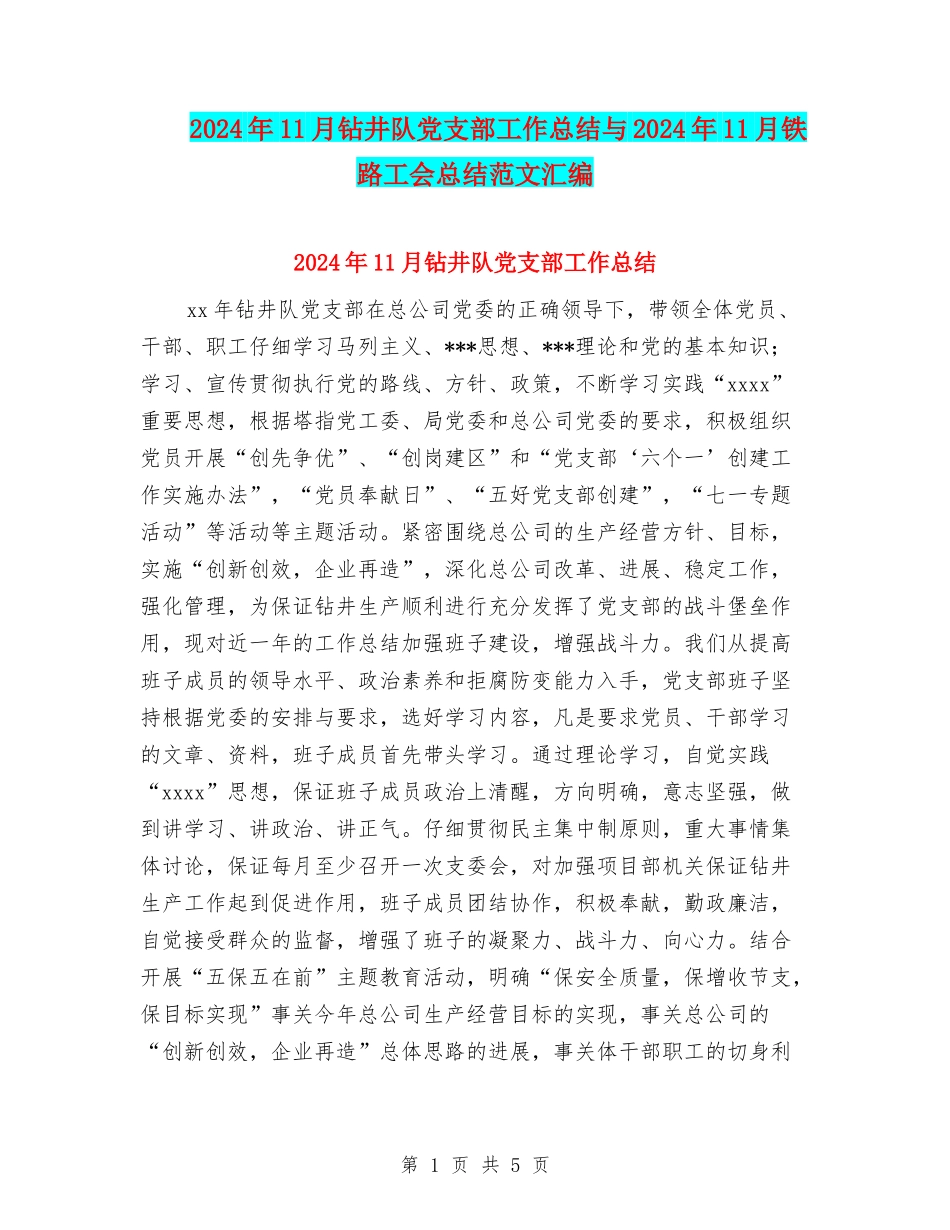 2024年11月钻井队党支部工作总结与2024年11月铁路工会总结范文汇编_第1页