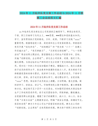 2024年11月钻井队党支部工作总结与2024年11月铁路工会总结范文汇编