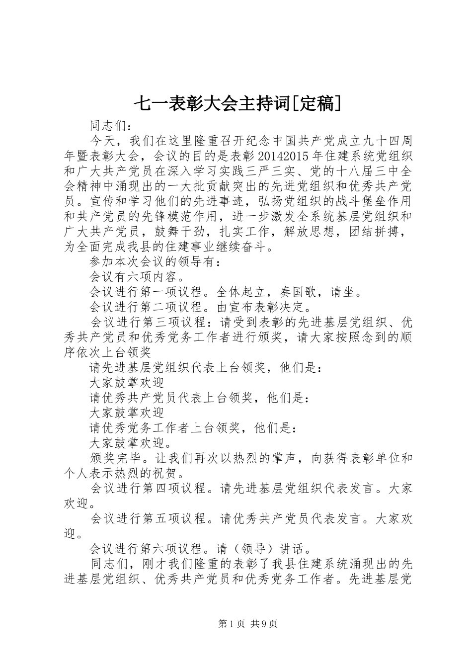 七一表彰大会主持稿[定稿]_第1页